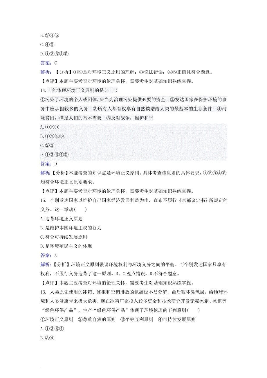 高中政治 专题五 第二框 环境伦理的原则和规范同步训练 新人教版选修_第5页