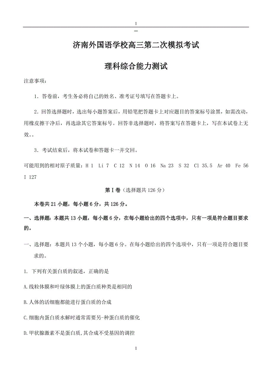 山东省济南外国语学校2019届高三上学期高考模拟（二）理科综合试卷（含答案）_第1页