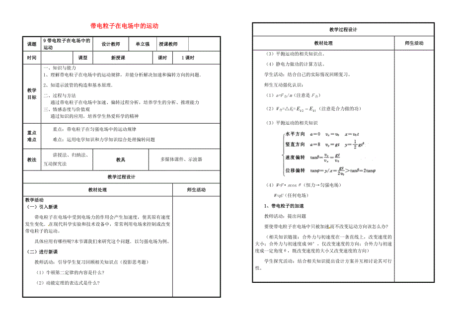 高中物理《1_9带电粒子在电场中的运动》教案 新人教版选修3-1_第1页