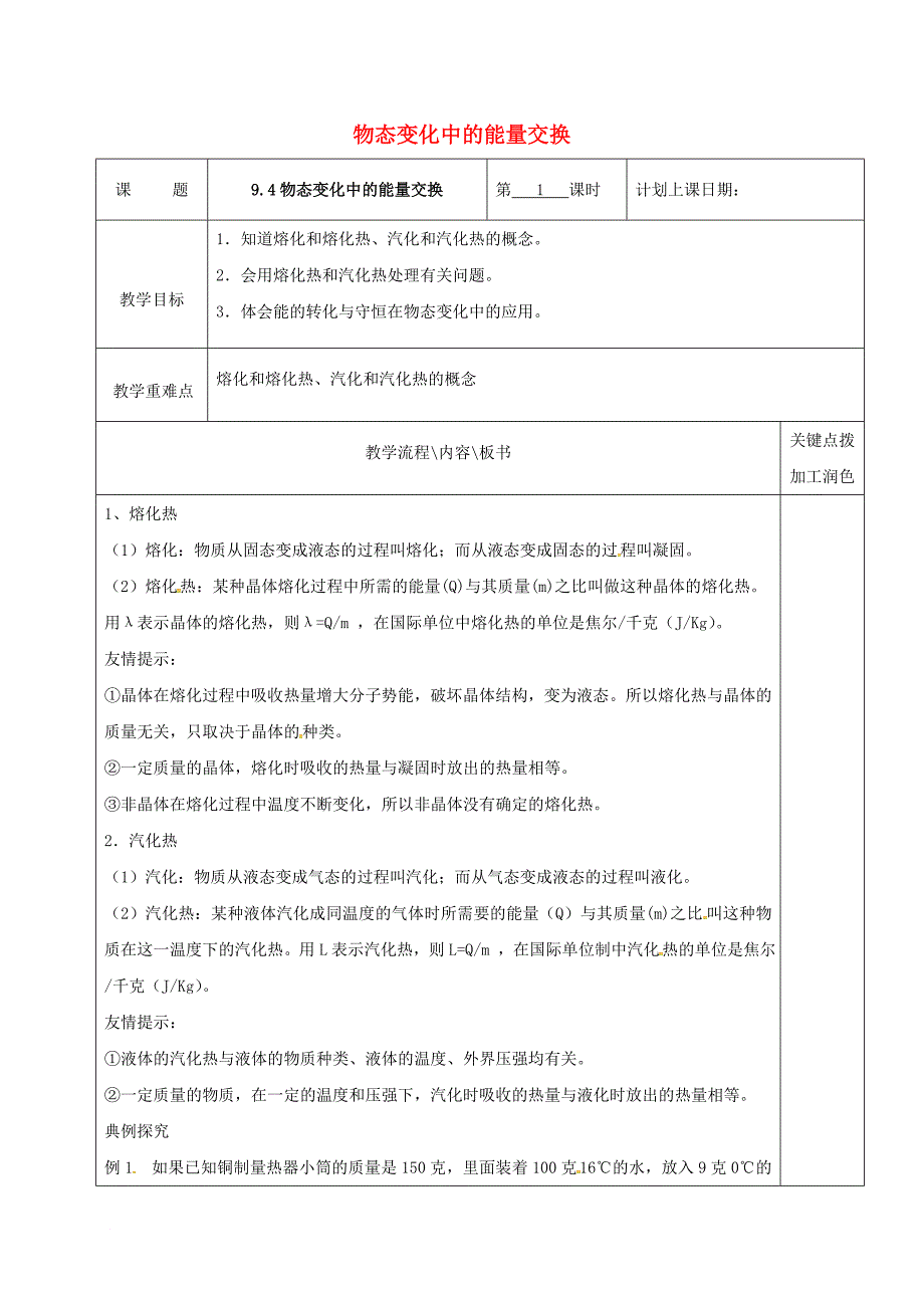 高中物理9_4物态变化中的能量交换第1课时教学案新人教版选修3_3_第1页