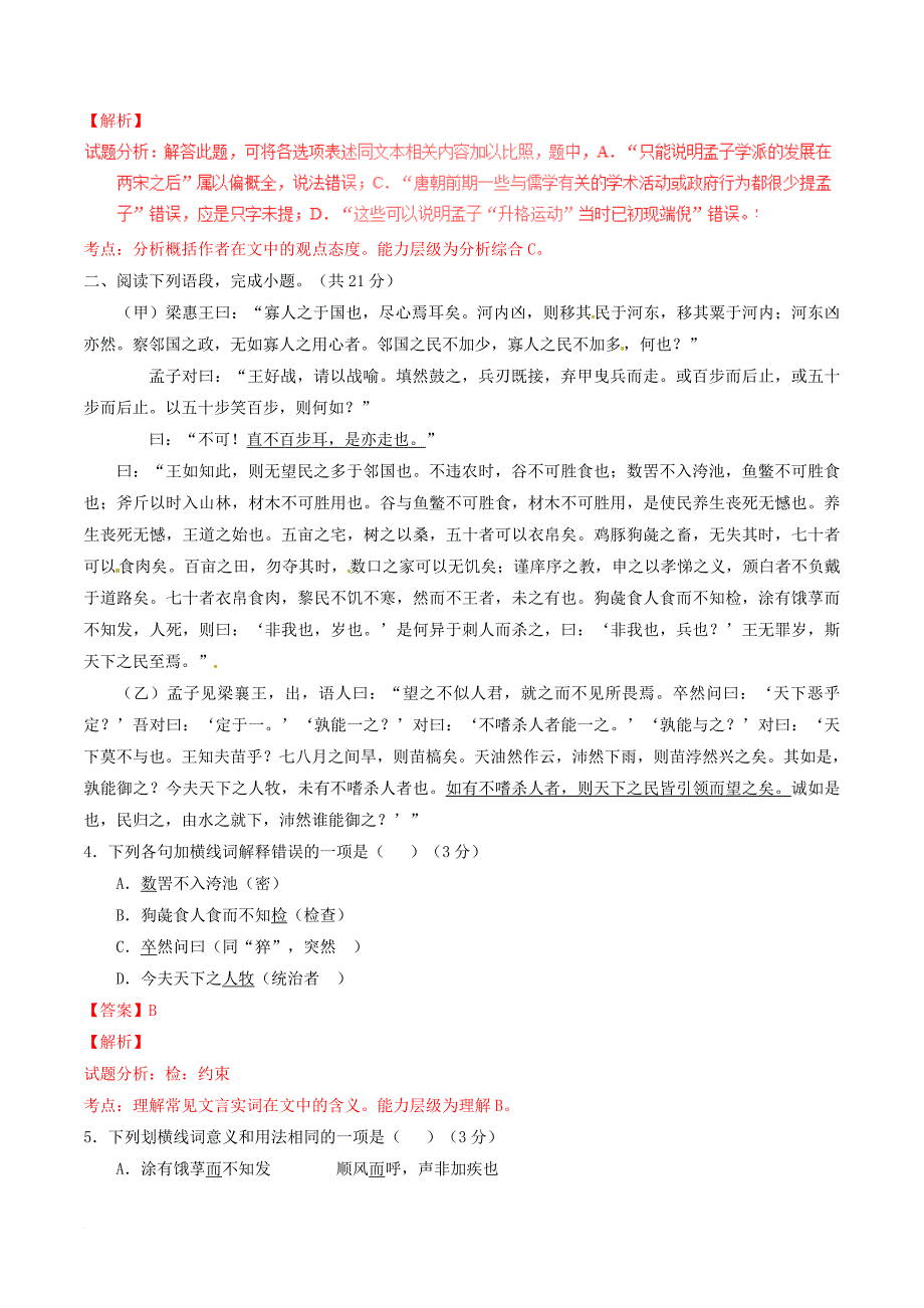 高中语文专题08寡人之于国也测提升版含解析新人教版必修3_第3页