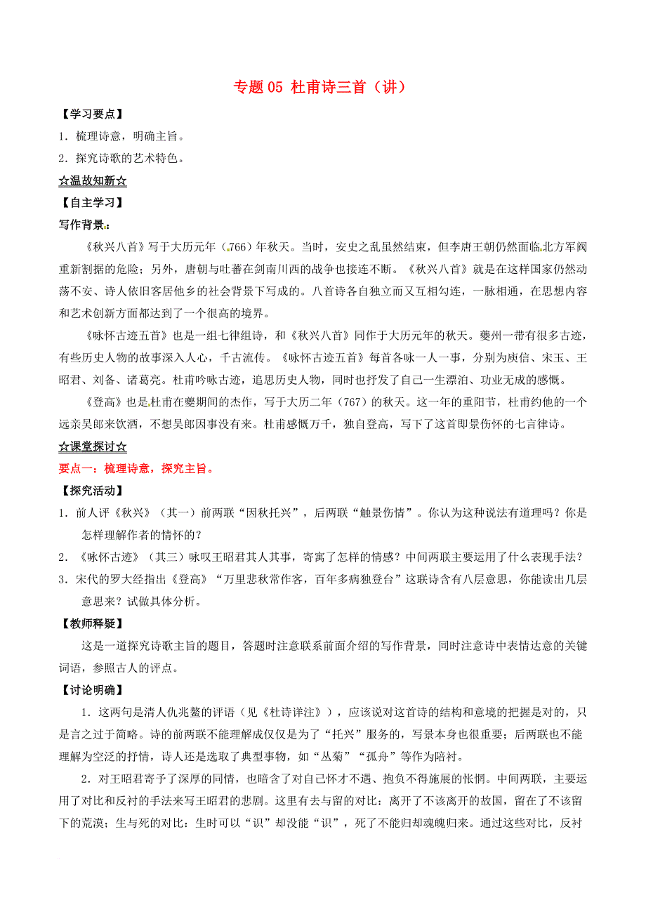 高中语文专题05杜甫诗三首讲基础版含解析新人教版必修3_第1页