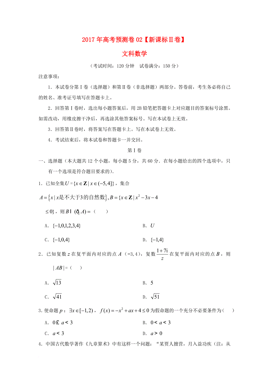 高考数学预测卷02 文（无答案）_2_第1页