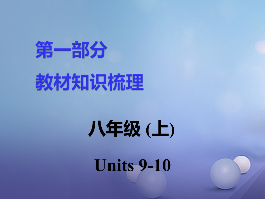 中考英语 第一部分 教材知识梳理 八上 units 910课件_第1页