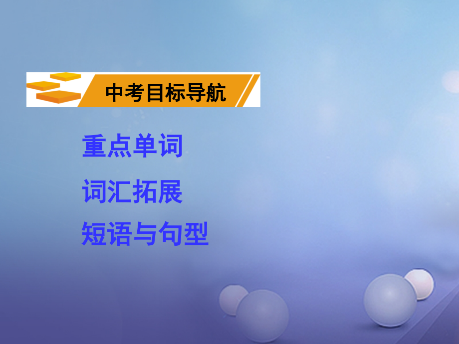 中考英语 第一部分 教材知识梳理 八上 units 910课件_第2页