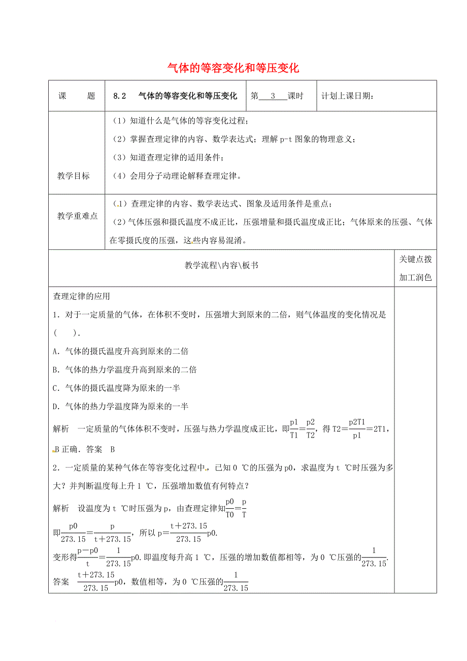 高中物理8_2气体的等容变化和等压变化第3课时教学案新人教版选修3_3_第1页