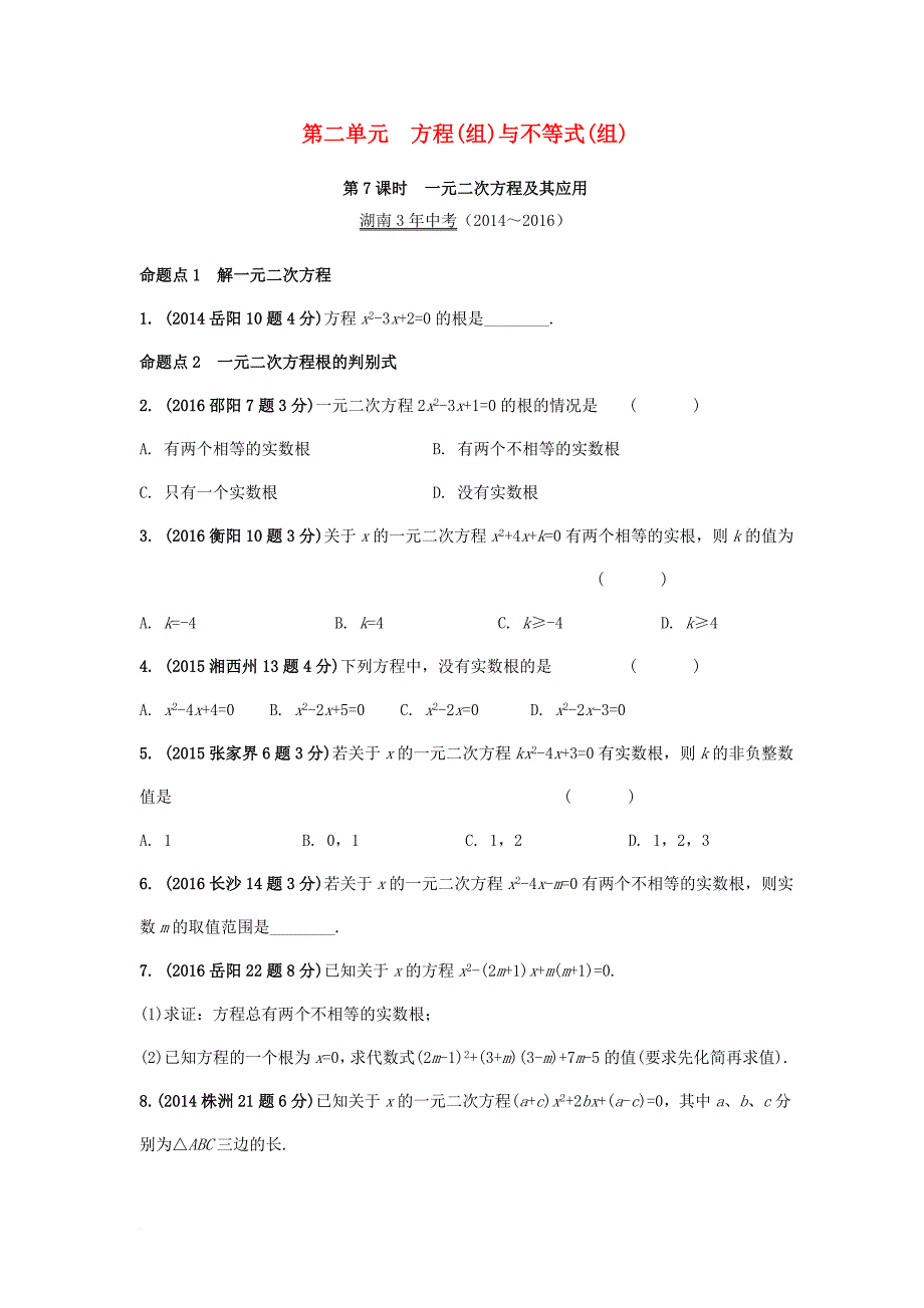 中考数学 第一部分 教材知识梳理 第二单元 方程（组）与不等式（组）第7课时 一元二次方程及其应用试题_第1页