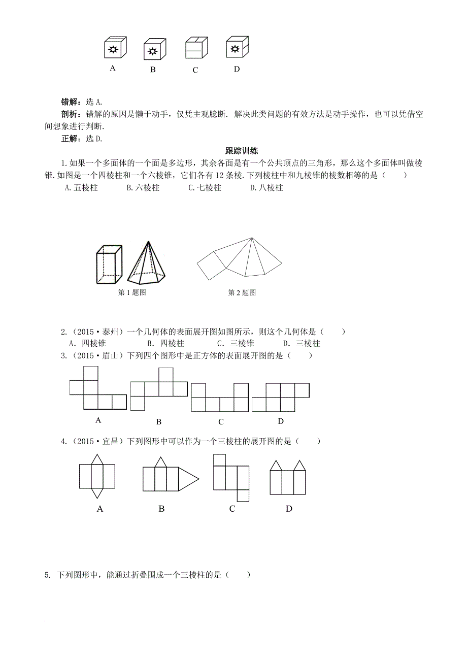 中考数学复习 第7讲 空间几何体及相交线与平行线试题_第2页