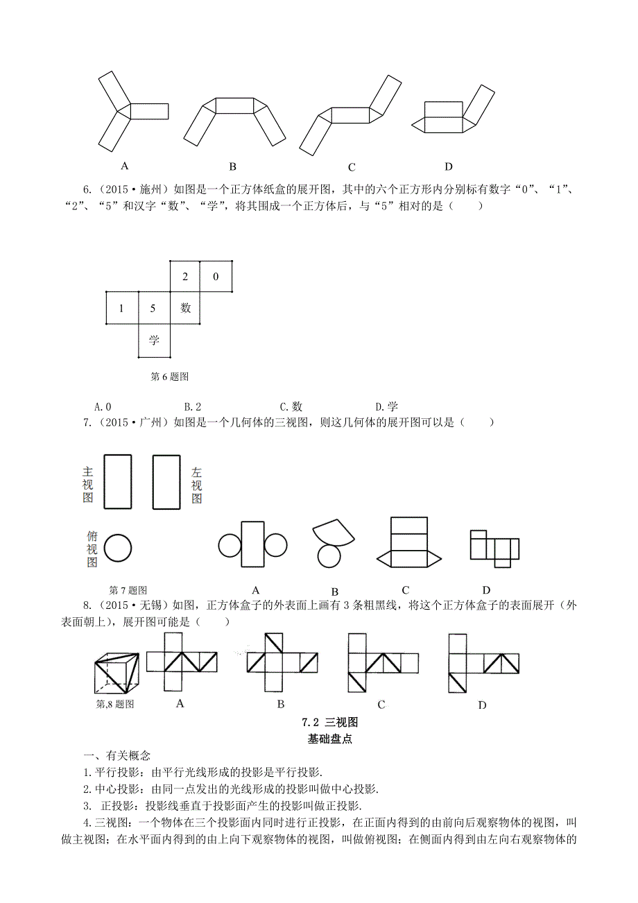 中考数学复习 第7讲 空间几何体及相交线与平行线试题_第3页