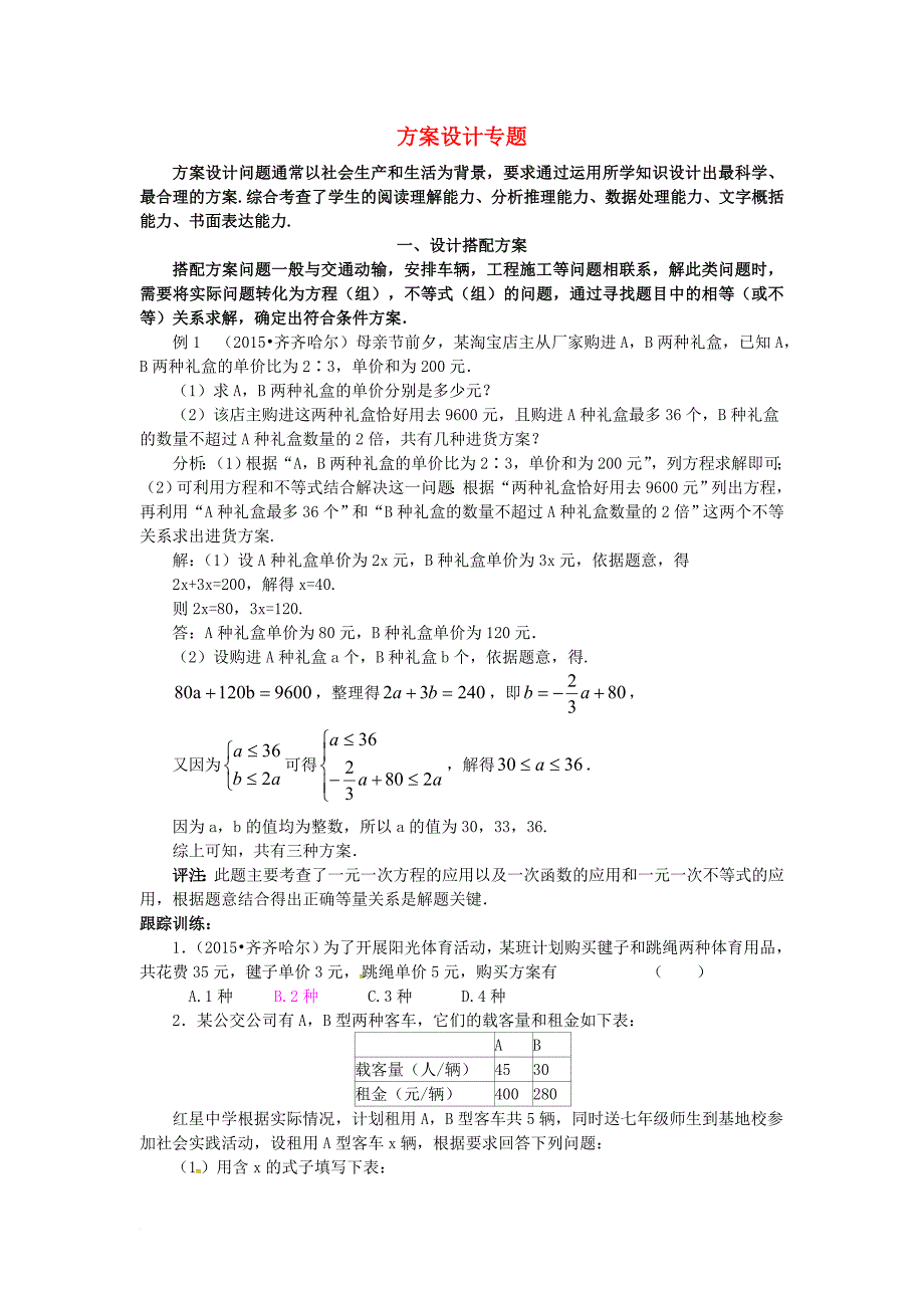 中考数学专题复习 方案设计试题_第1页