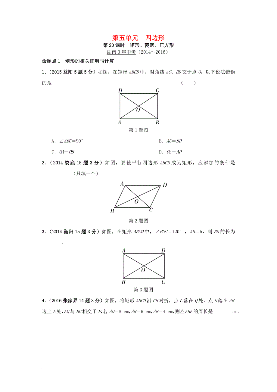 中考数学 第一部分 教材知识梳理 第五单元 四边形 第20课时 矩形菱形正方形试题_第1页