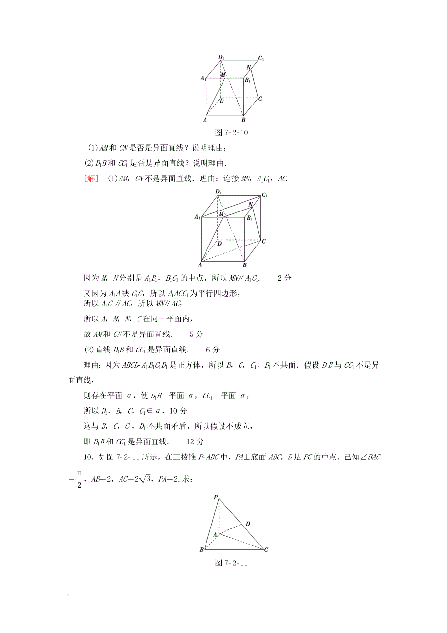 高考数学一轮复习第7章立体几何初步第2节空间图形的基本关系与公理课时分层训练文北师大版_第4页