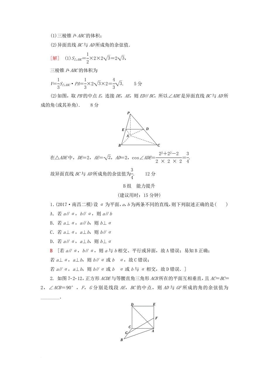 高考数学一轮复习第7章立体几何初步第2节空间图形的基本关系与公理课时分层训练文北师大版_第5页