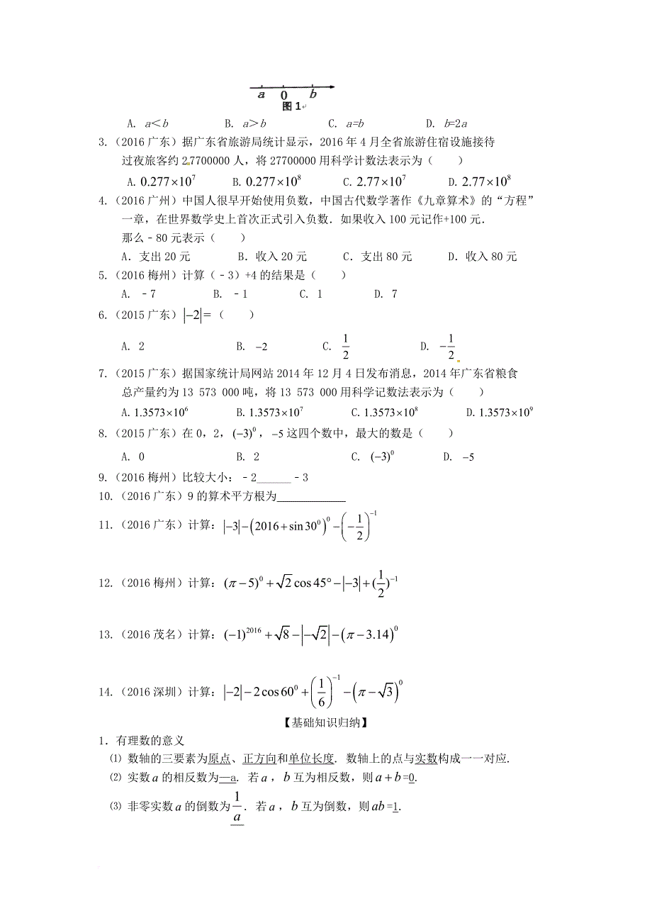 中考数学专题复习资料 1 实数的有关概念和计算（无答案）_第4页