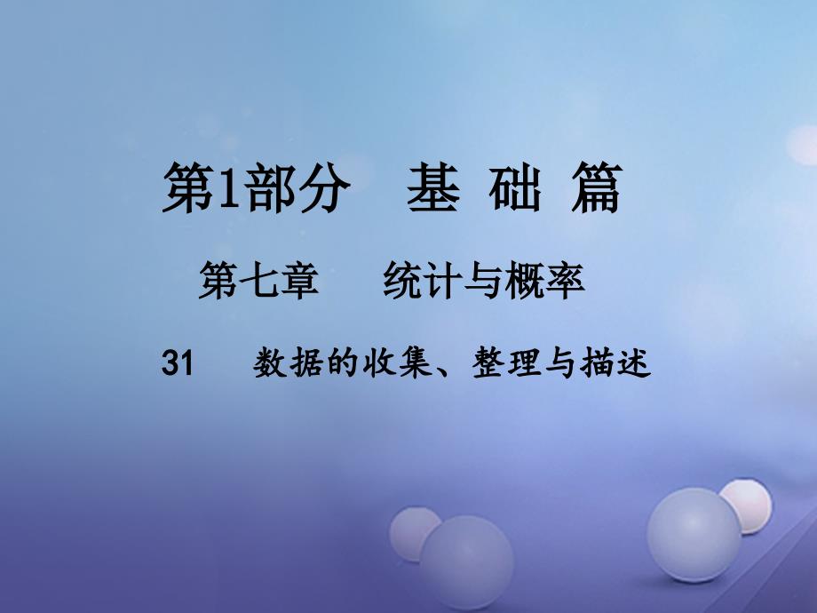 中考数学总复习第七章统计与概率31数据的收集整理与描述课件_第1页