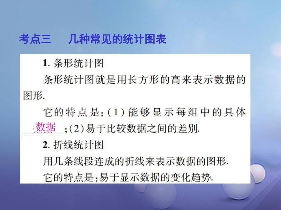 中考数学总复习第七章统计与概率31数据的收集整理与描述课件_第5页