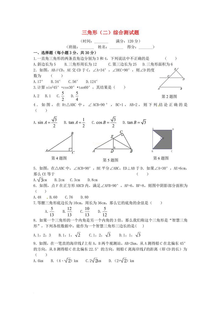 中考数学复习 第9讲 三角形（二）综合测试题_第1页