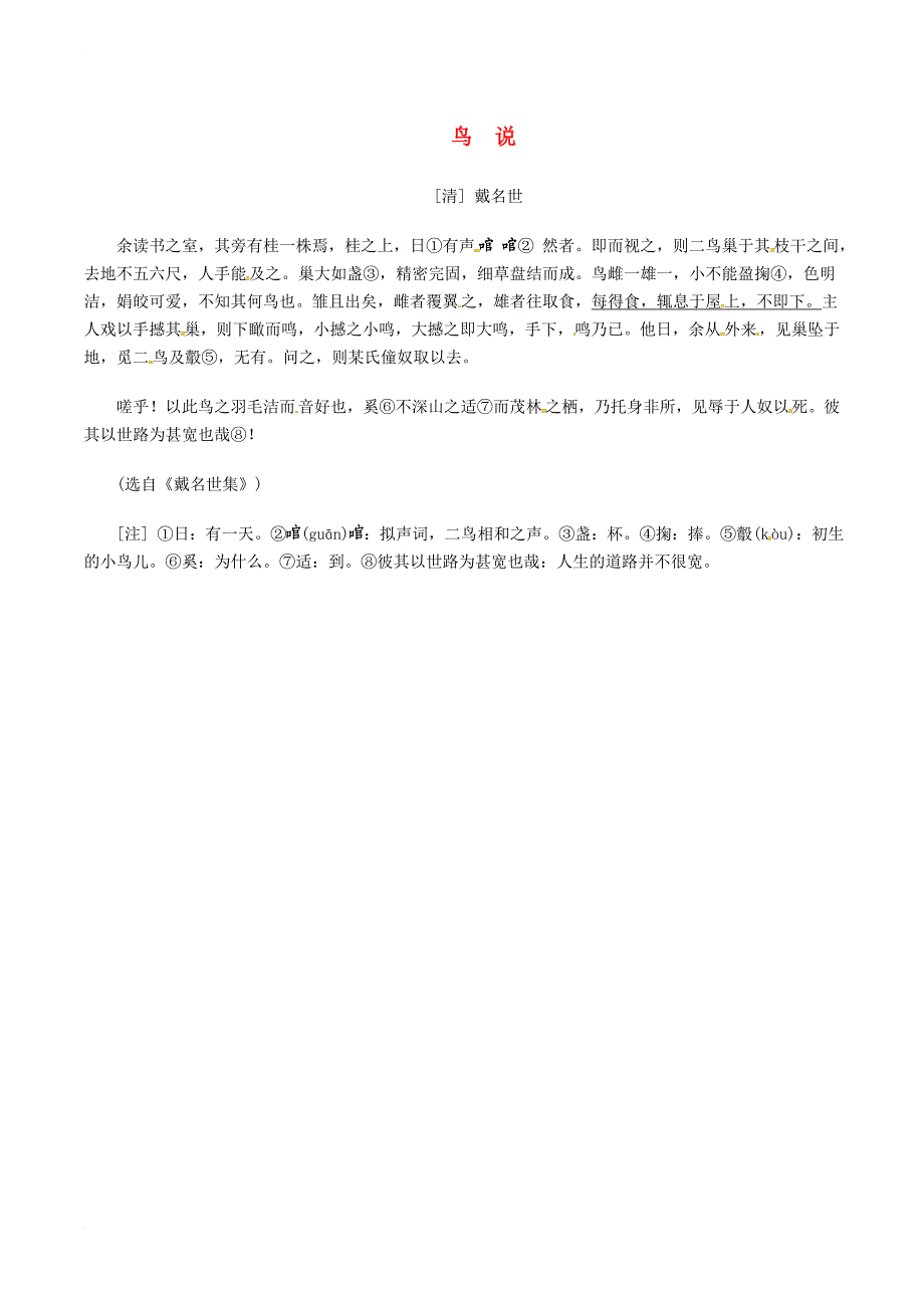 七年级语文下册第6单元24河中石兽鸟说素材新人教版_第1页