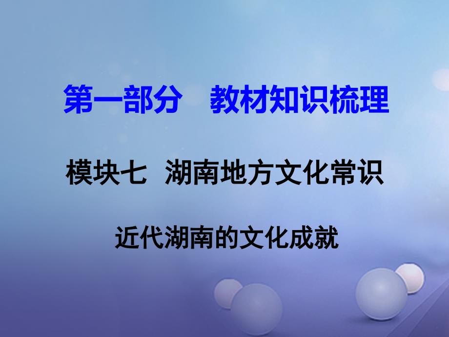 中考历史教材知识梳理模块七湖南地方文化常识识记七近现代湖南的文化成就课件岳麓版_第1页