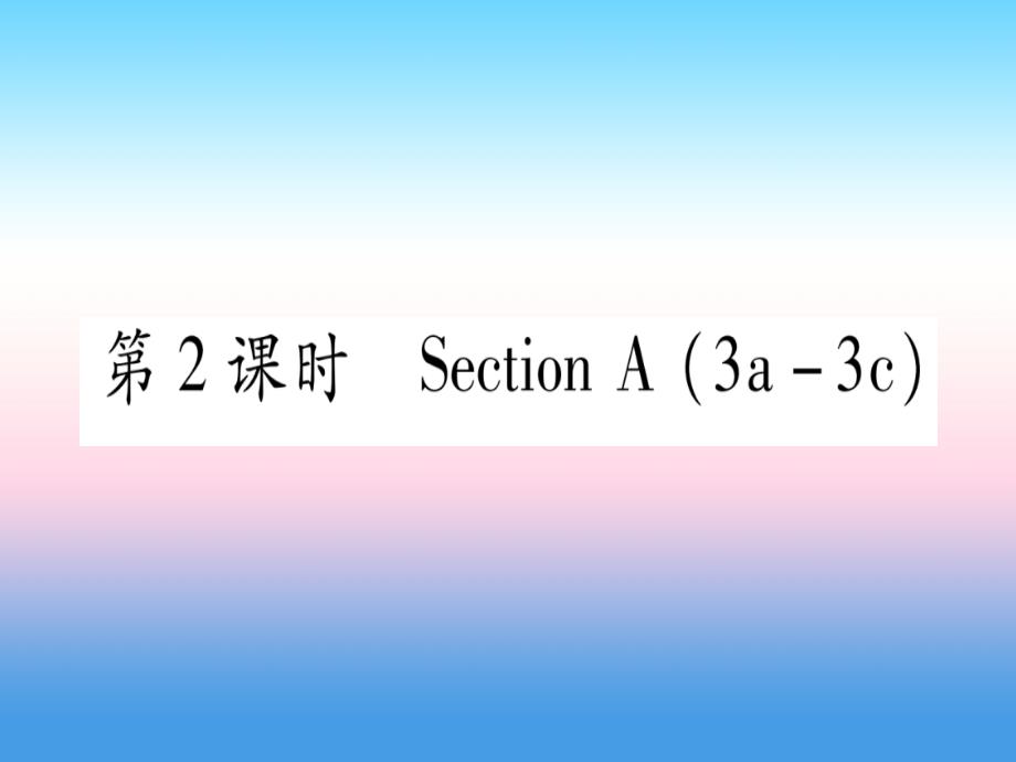 （江西专版）2019届九年级英语全册 unit 11 sad movies make me cry（第2课时）section a（3a-3c）课堂导练课件（含2018中考真题）（新版）人教新目标版_第1页