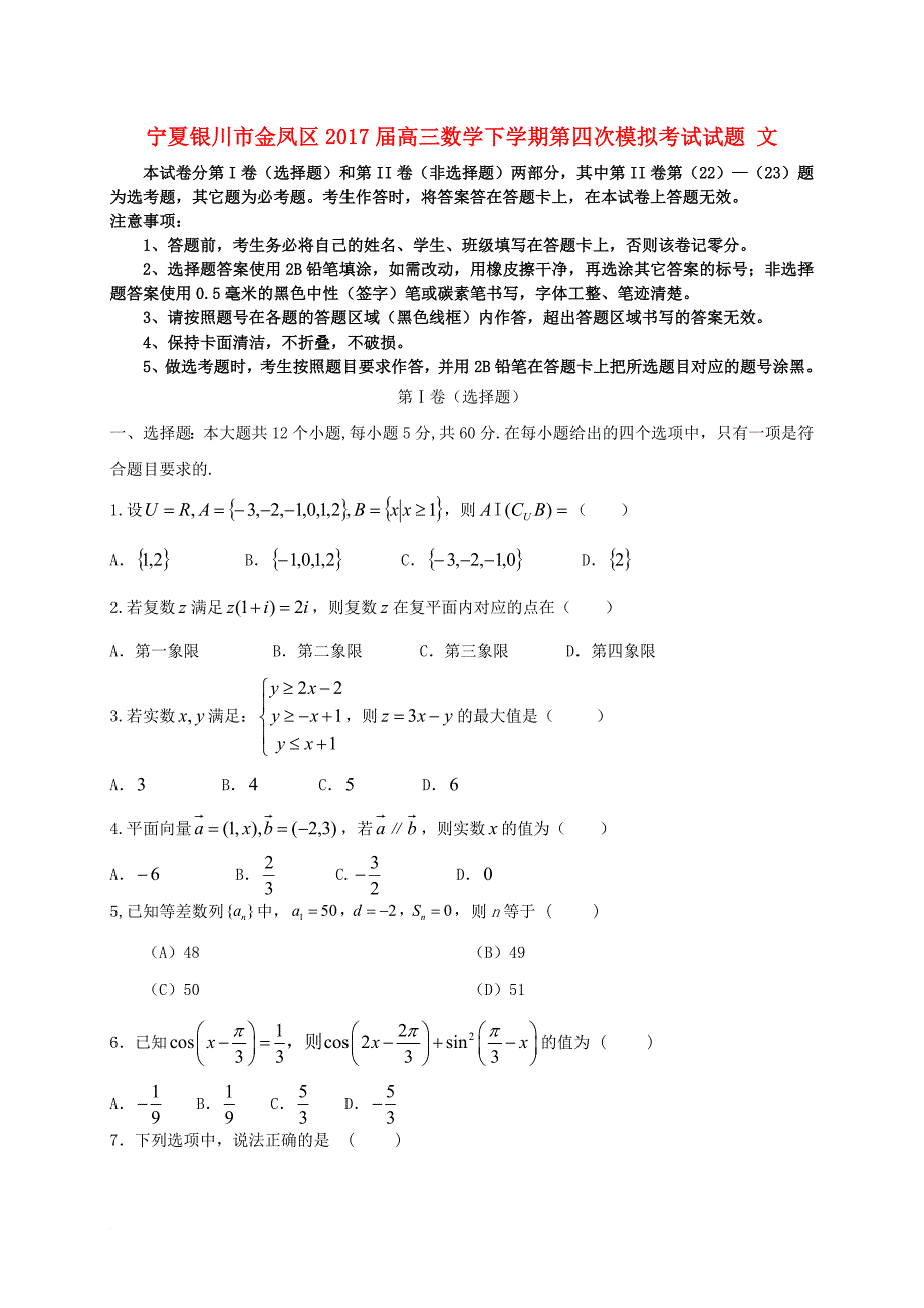 高三数学下学期第四次模拟考试试题 文_第1页