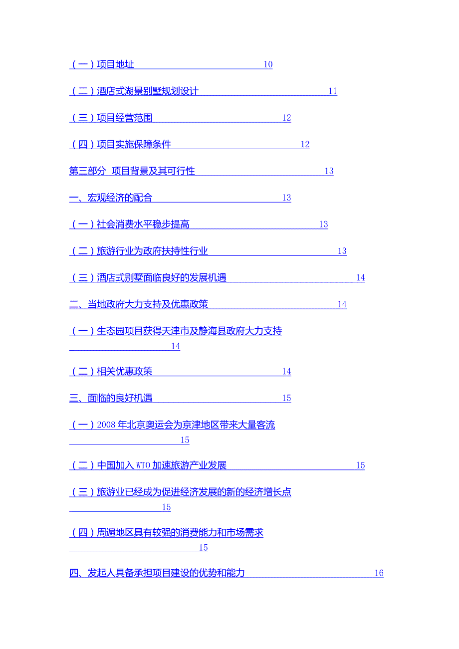 酒店式湖景别墅的项目商业计划书_第2页