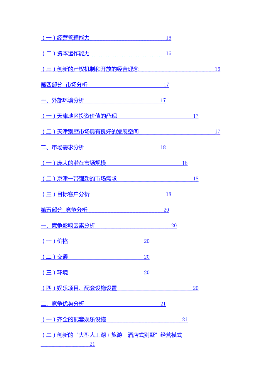 酒店式湖景别墅的项目商业计划书_第3页