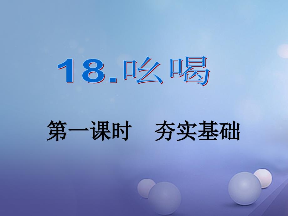 八年级语文下册第四单元18吆喝课件新版新人教版_第1页