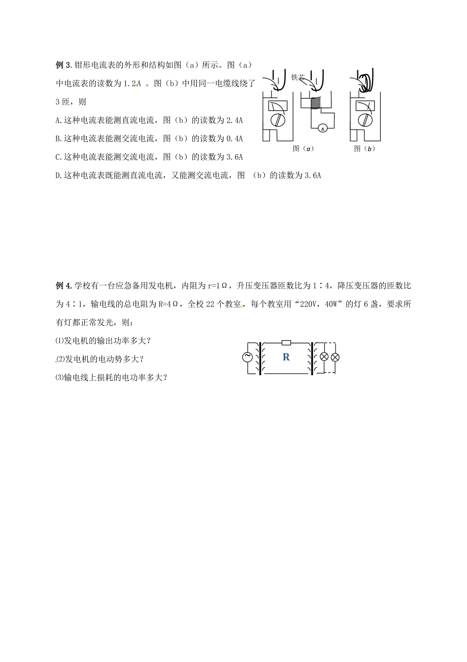 高三物理一轮复习 变压器 电能的输送教学案（无答案）_第3页