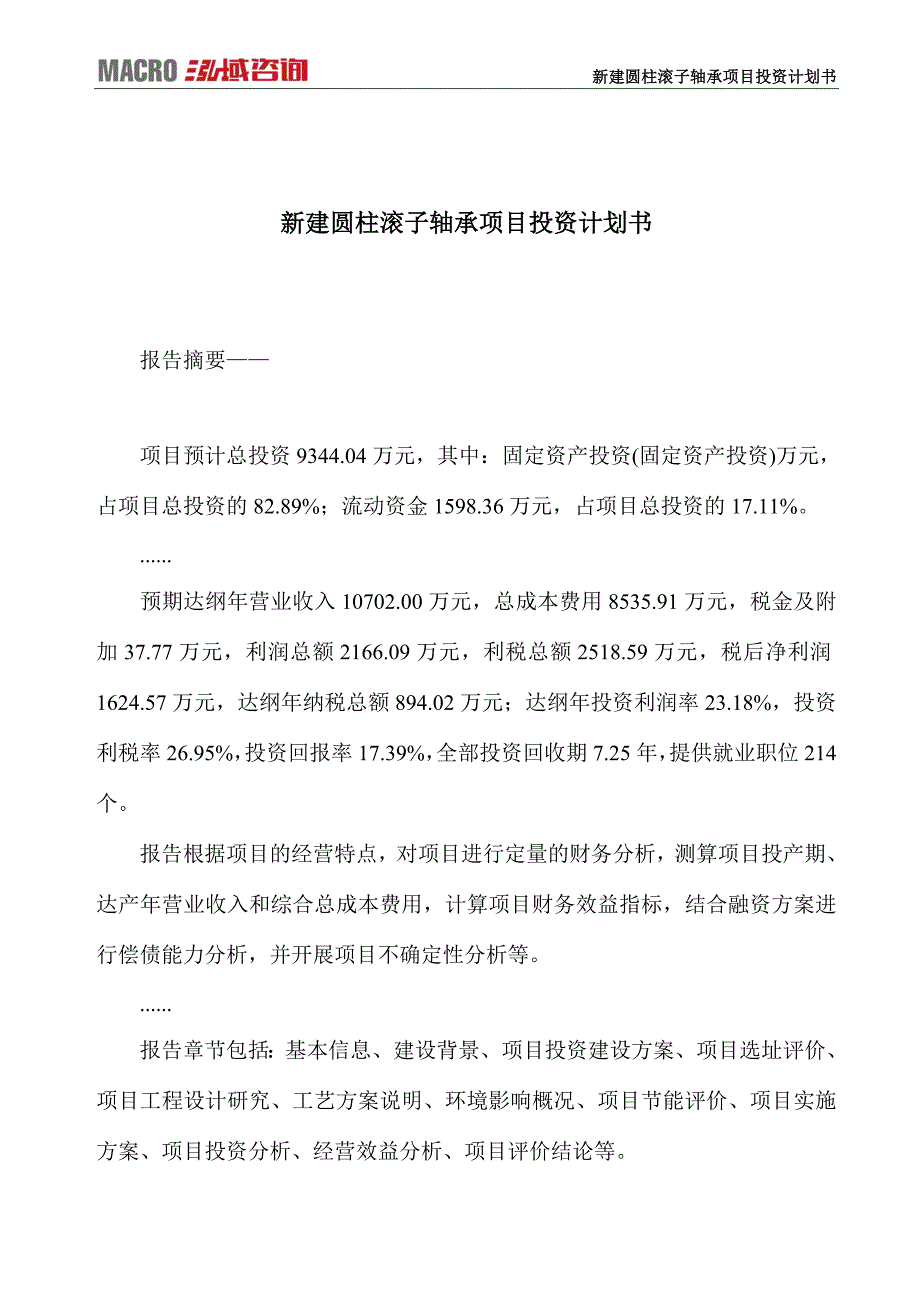 新建圆柱滚子轴承项目投资计划书_第1页