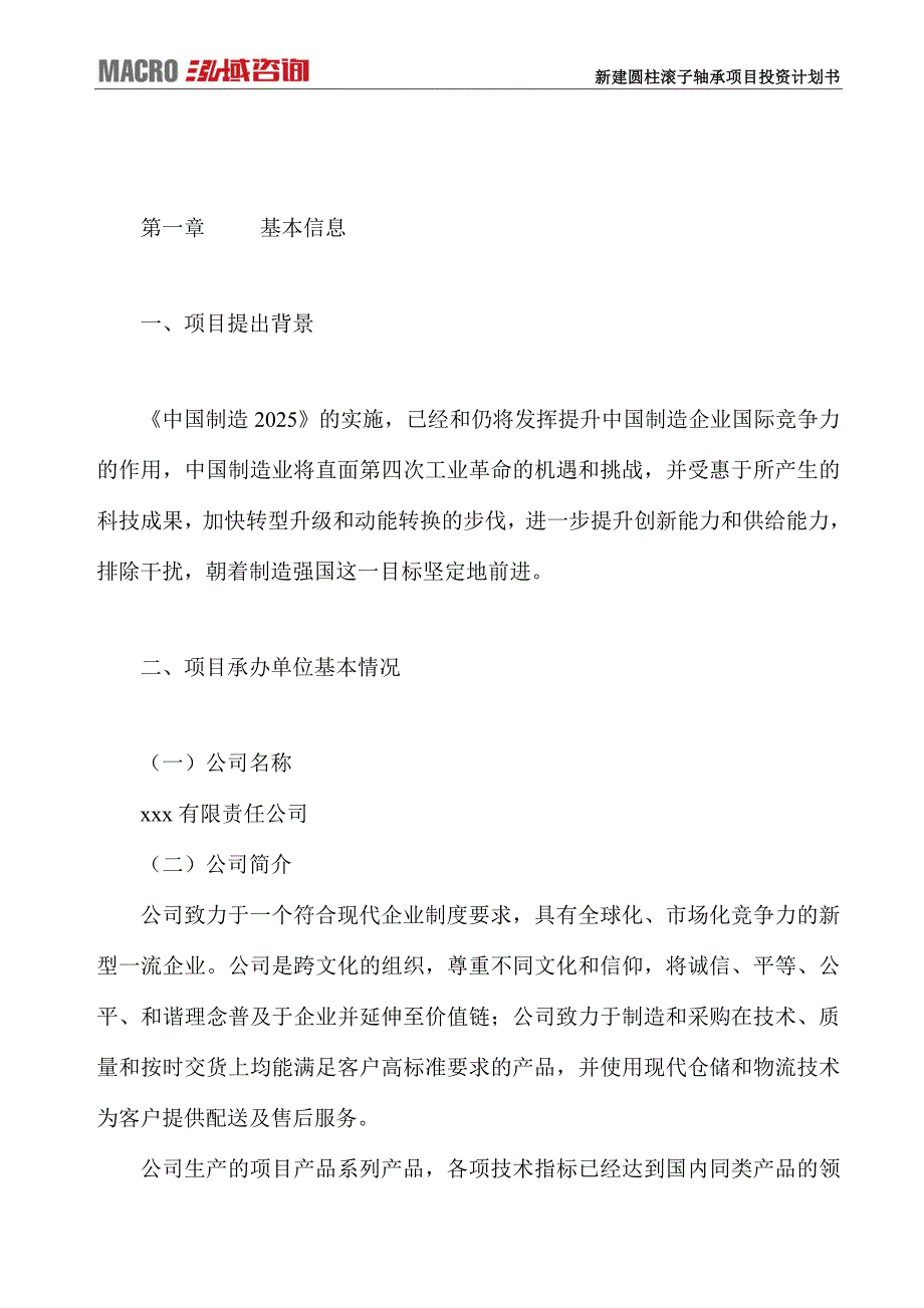 新建圆柱滚子轴承项目投资计划书_第2页