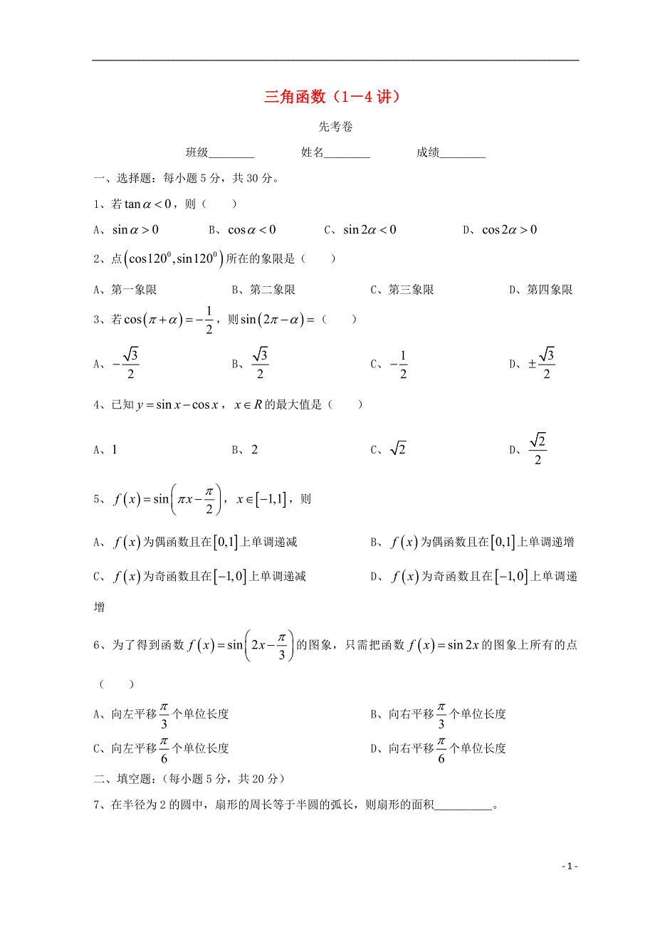 广东省惠州市2019年高考数学总复习 13 三角函数（1-4）先考卷_第1页