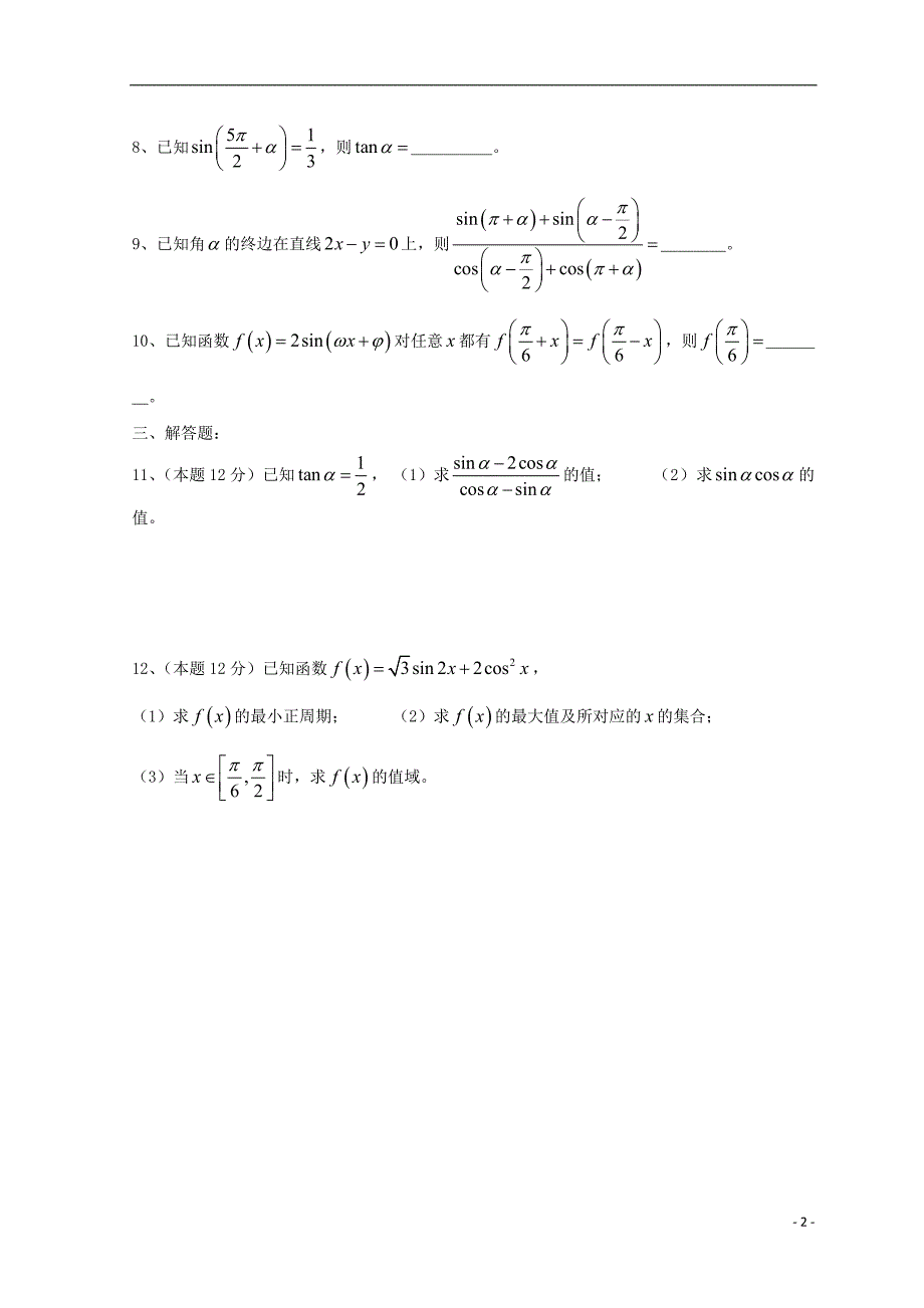 广东省惠州市2019年高考数学总复习 13 三角函数（1-4）先考卷_第2页