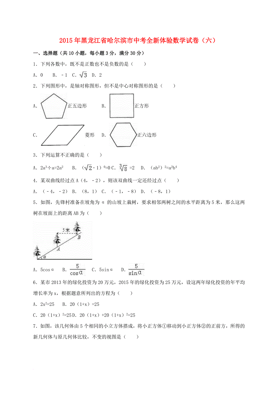 中考数学全新体验试题（六）（含解析）_第1页