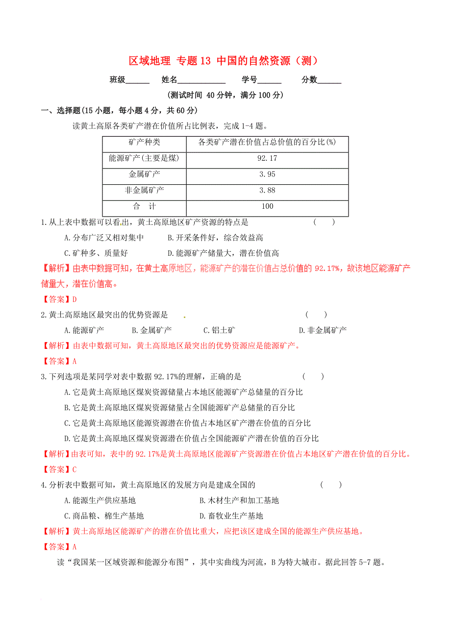 高中地理 区域地理 专题13 中国的自然资源（测）（提升版含解析）新人教版必修_第1页