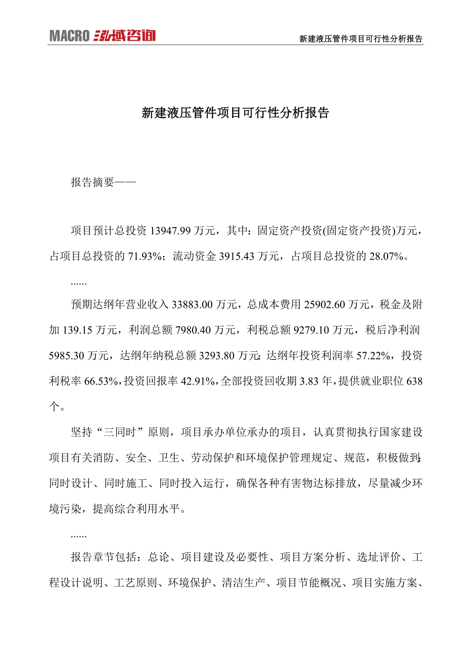 新建液压管件项目可行性分析报告_第1页