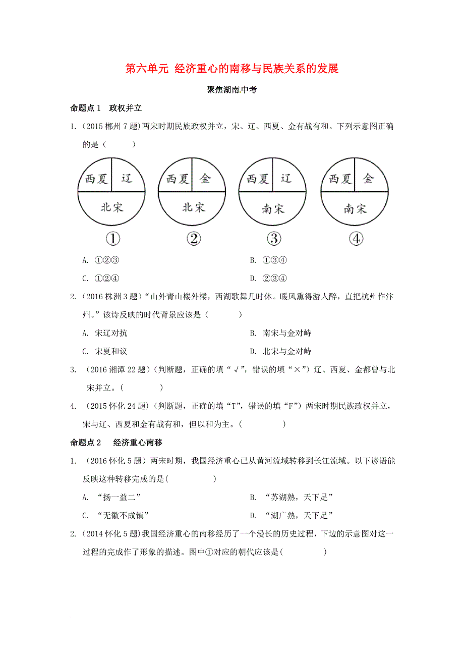 中考历史 教材知识梳理 模块一 中国古代史 第六单元 经济重心的南移与民族关系的发展习题 岳麓版_第1页