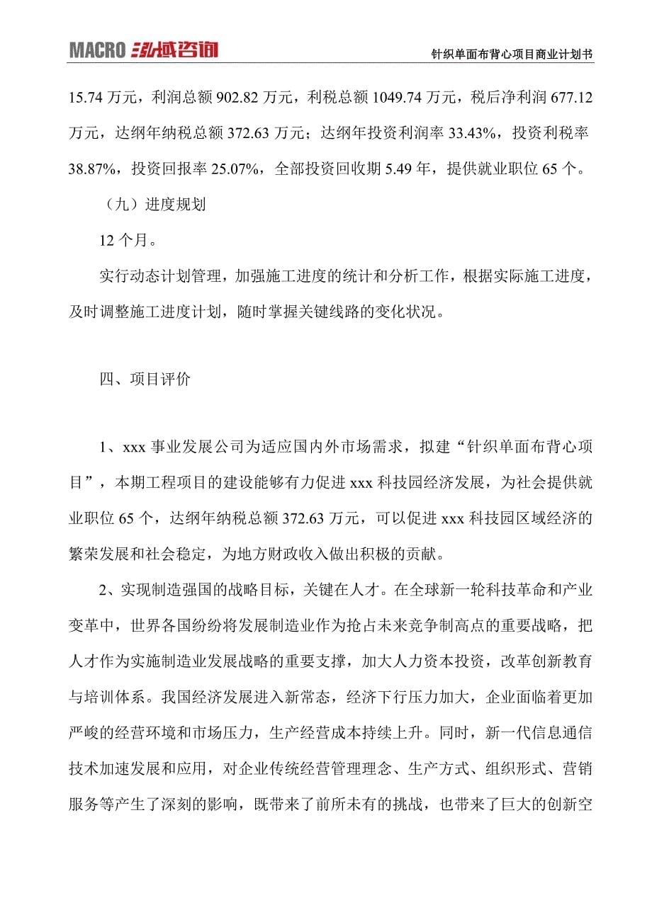 针织单面布背心项目商业计划书_第5页