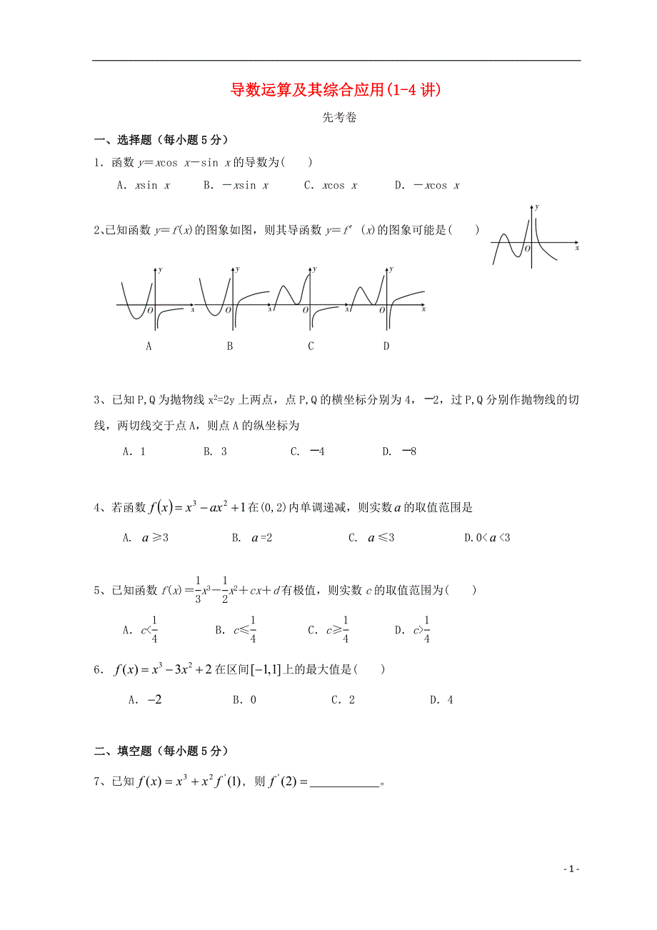 广东省惠州市2019年高考数学总复习 9 导数运算及其综合应用 先考卷_第1页