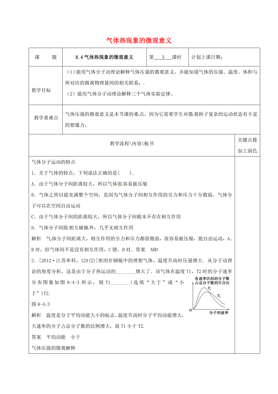 高中物理8_4气体热现象的微观意义第3课时教学案新人教版选修3_3_第1页