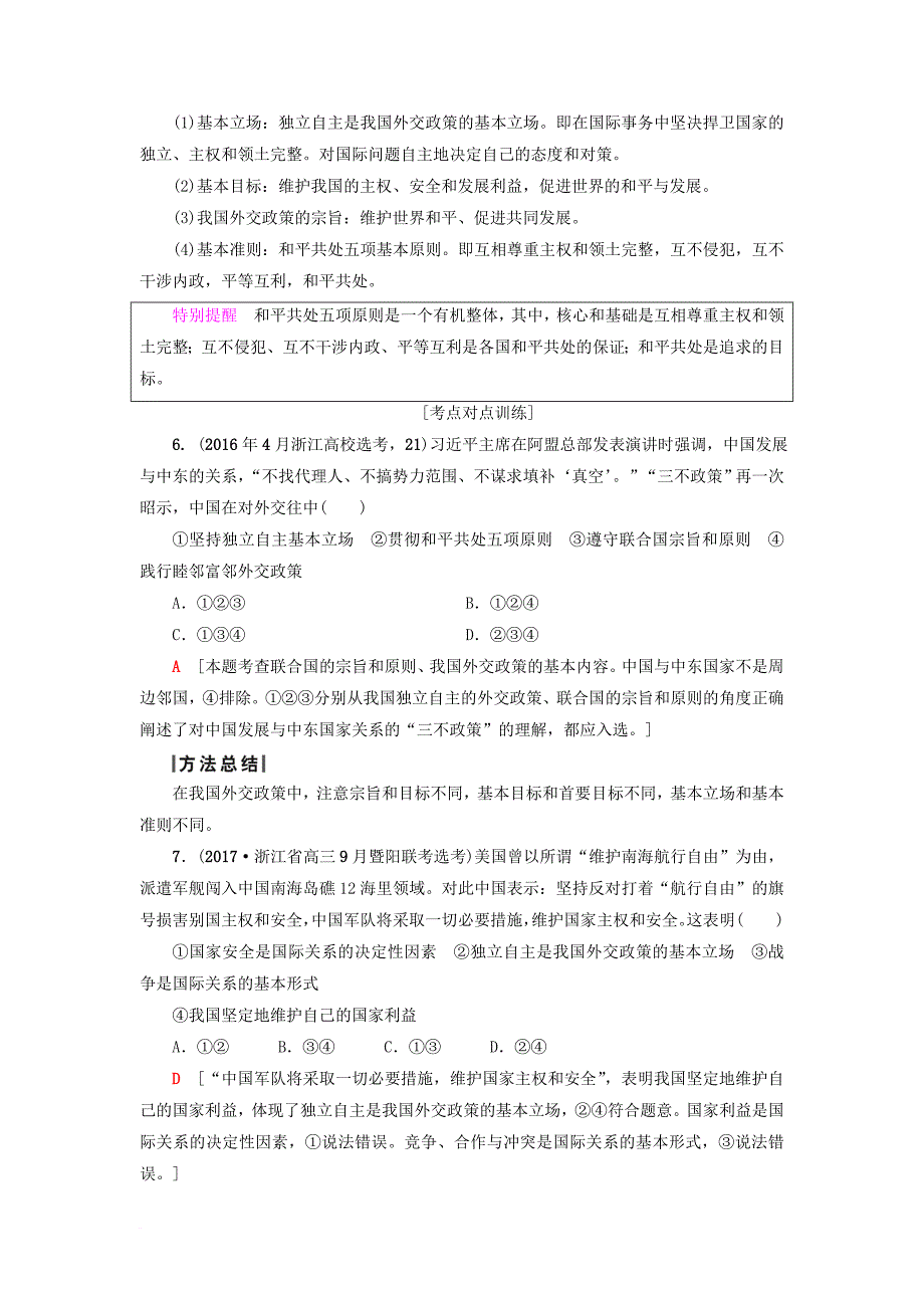 高三政治一轮复习 第4单元 当代国际社会 九维护世界和平 促进共同发展教师用书 新人教版必修_第4页