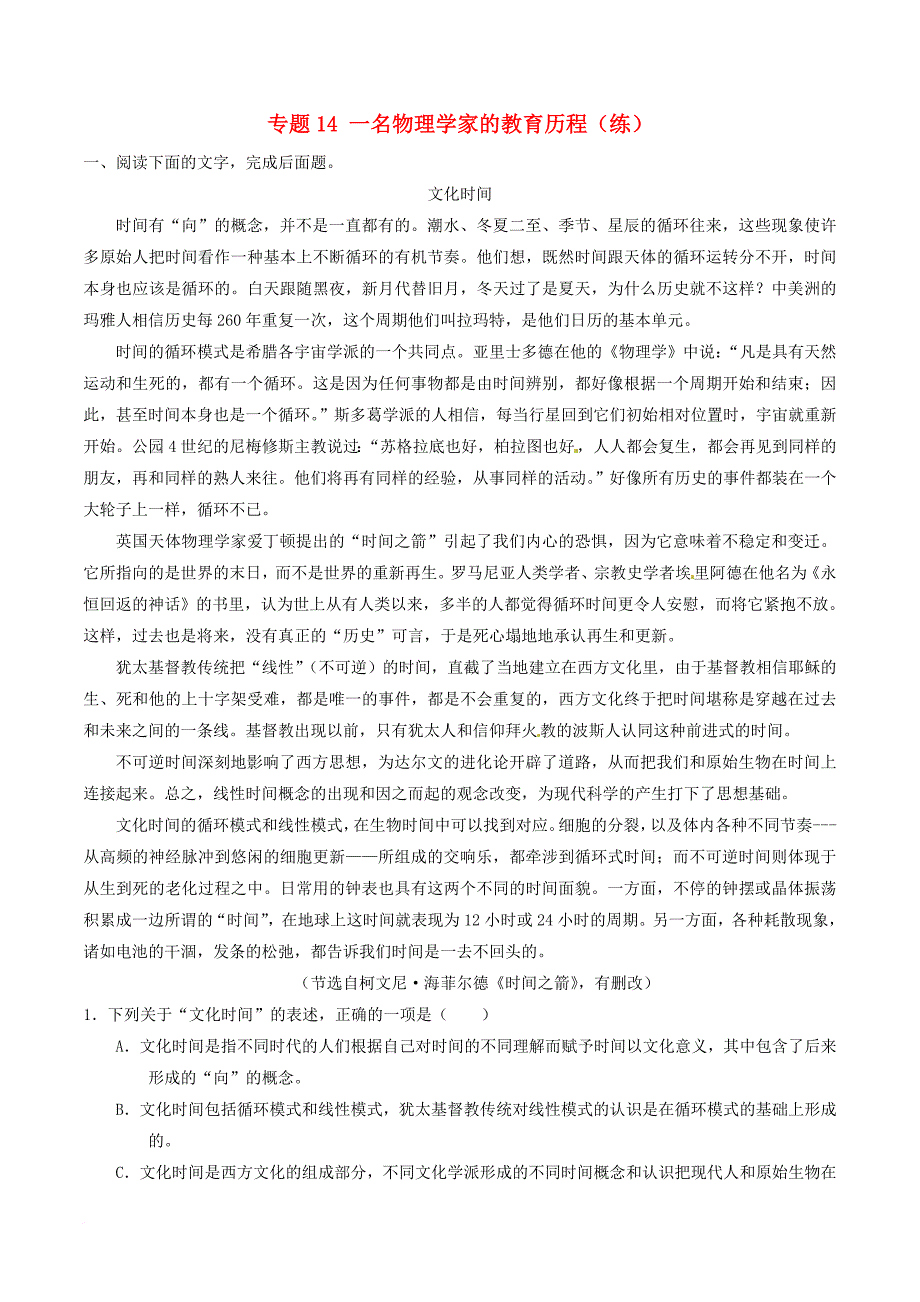 高中语文专题14一名物理学家的教育历程练基础版含解析新人教版必修3_第1页