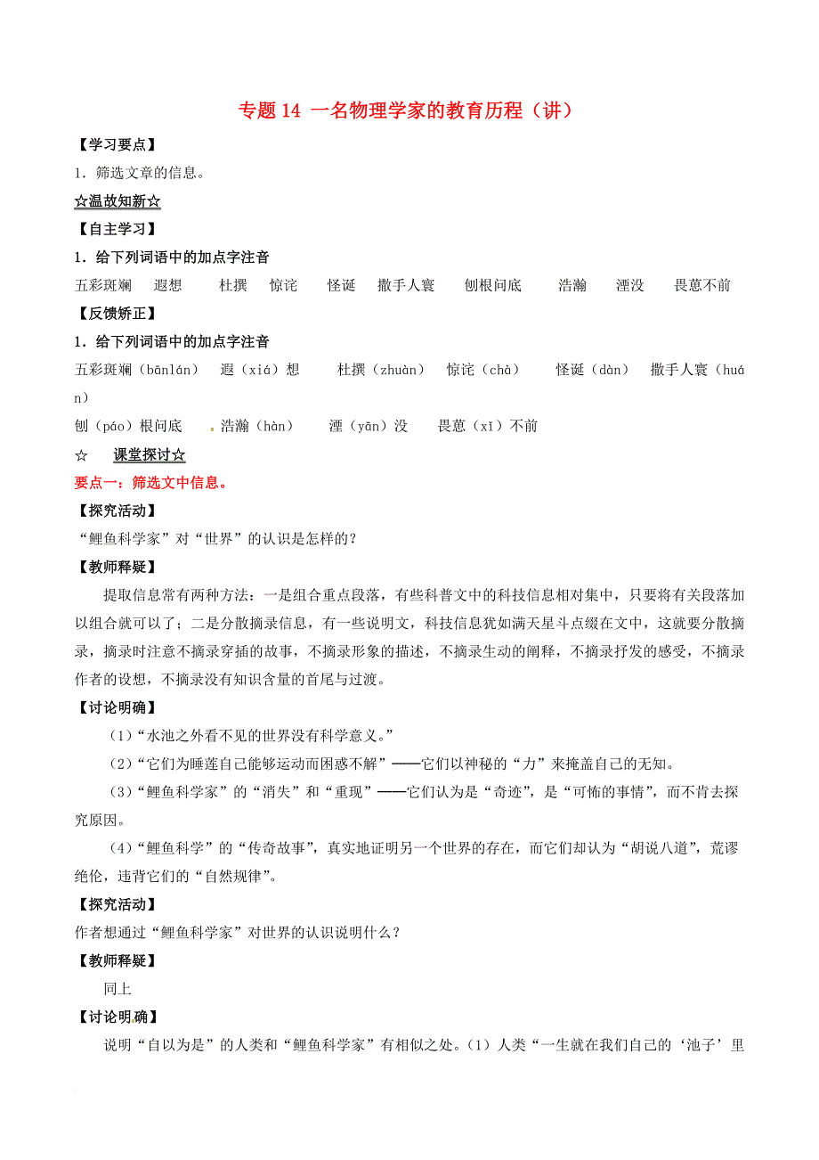 高中语文专题14一名物理学家的教育历程讲基础版含解析新人教版必修3_第1页