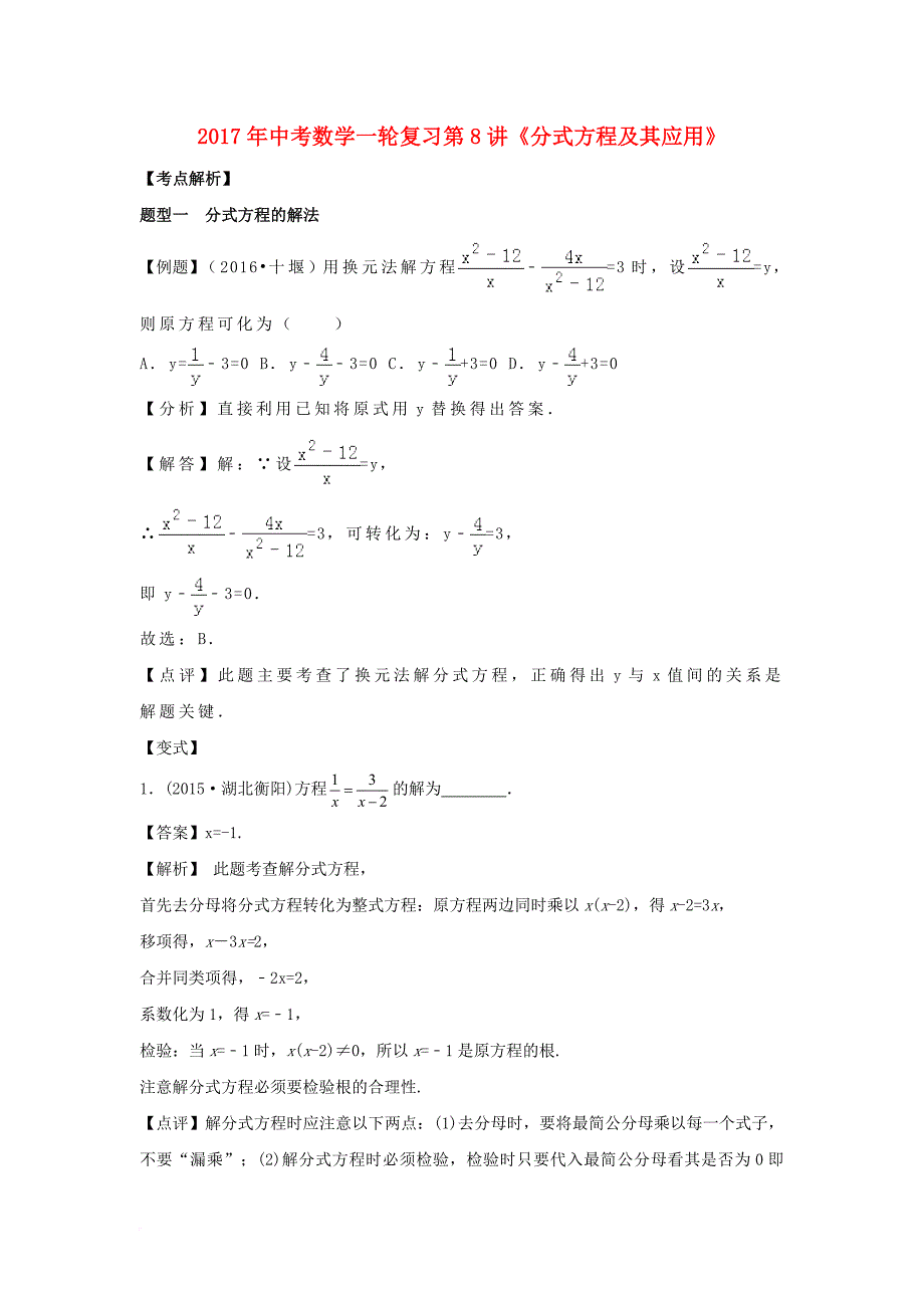 中考数学一轮复习第8讲分式方程及其应用试题_第1页