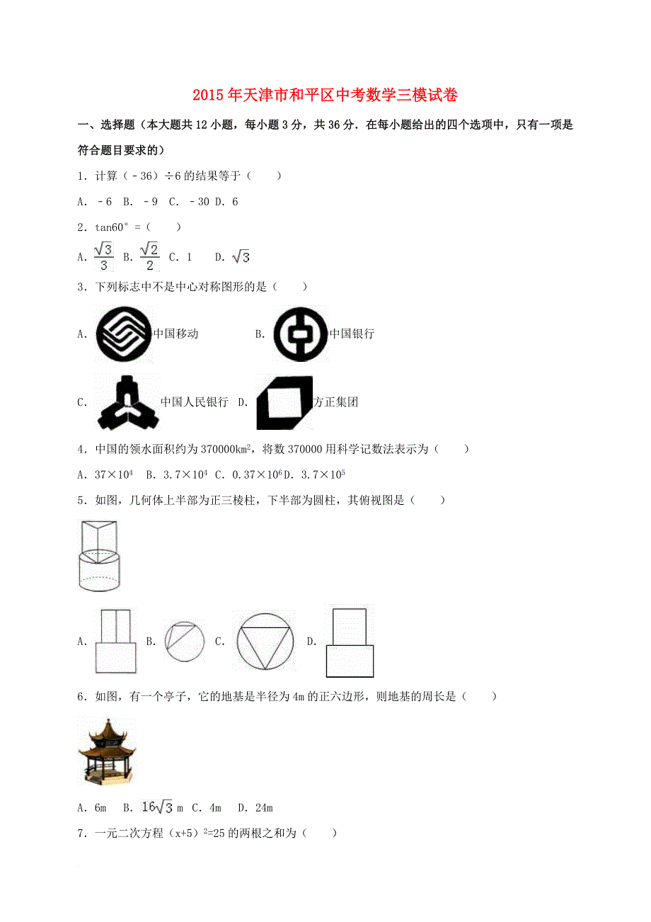 中考数学三模试题（含解析）_1_第1页