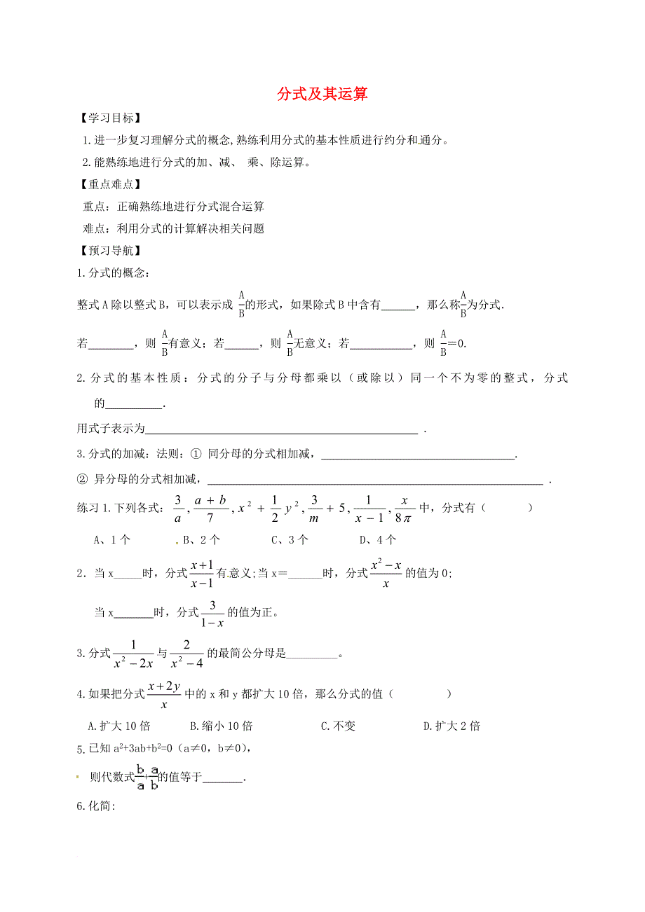 中考数学一轮复习分式及其运算学案无答案_第1页