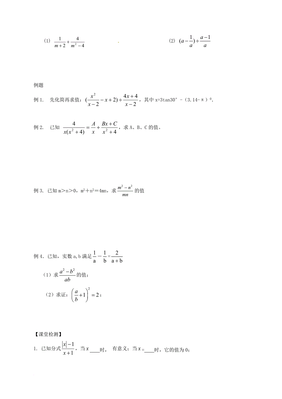 中考数学一轮复习分式及其运算学案无答案_第2页
