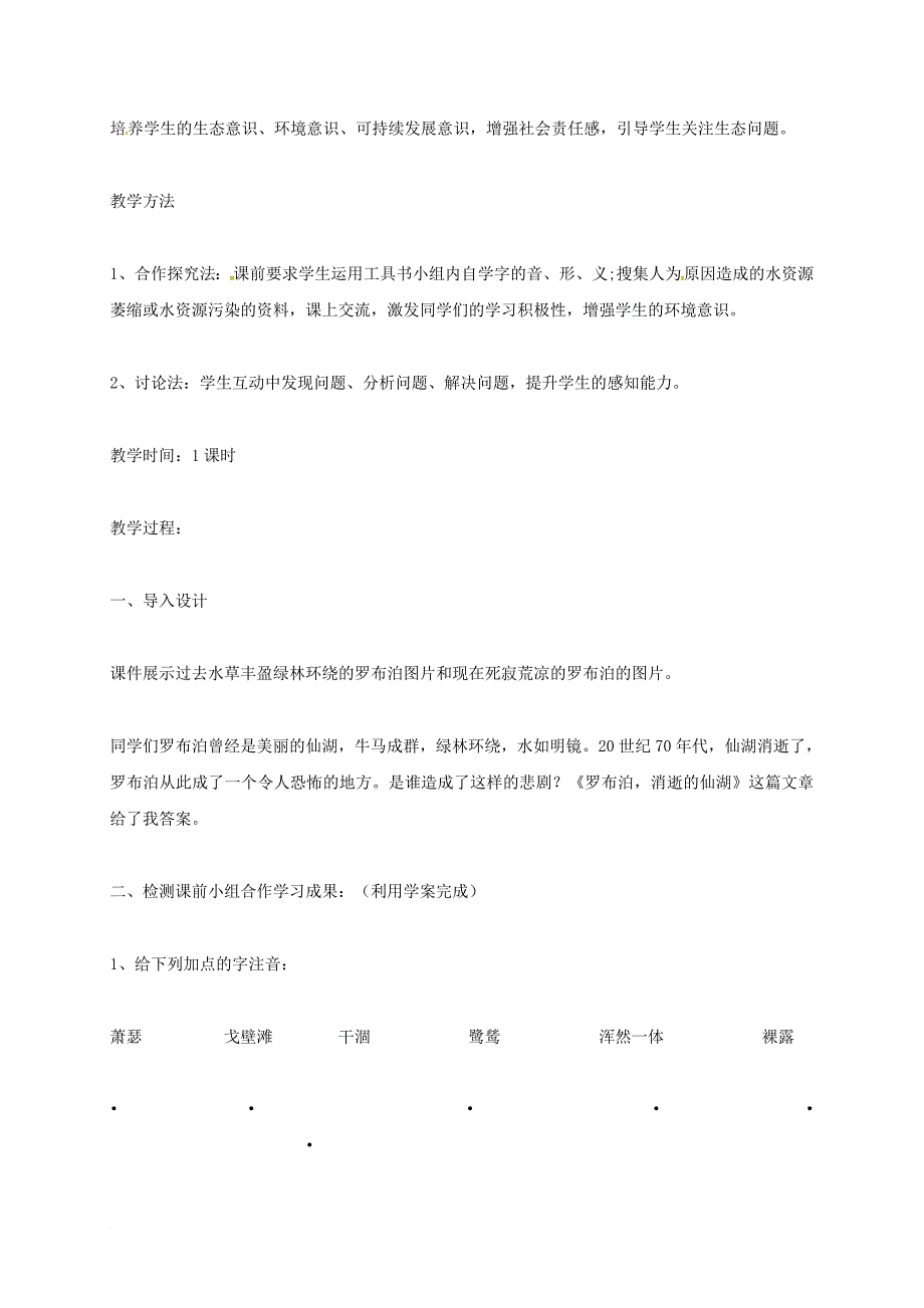 八年级语文下册 12 罗布泊消逝的仙湖教案 （新版）新人教版_第2页