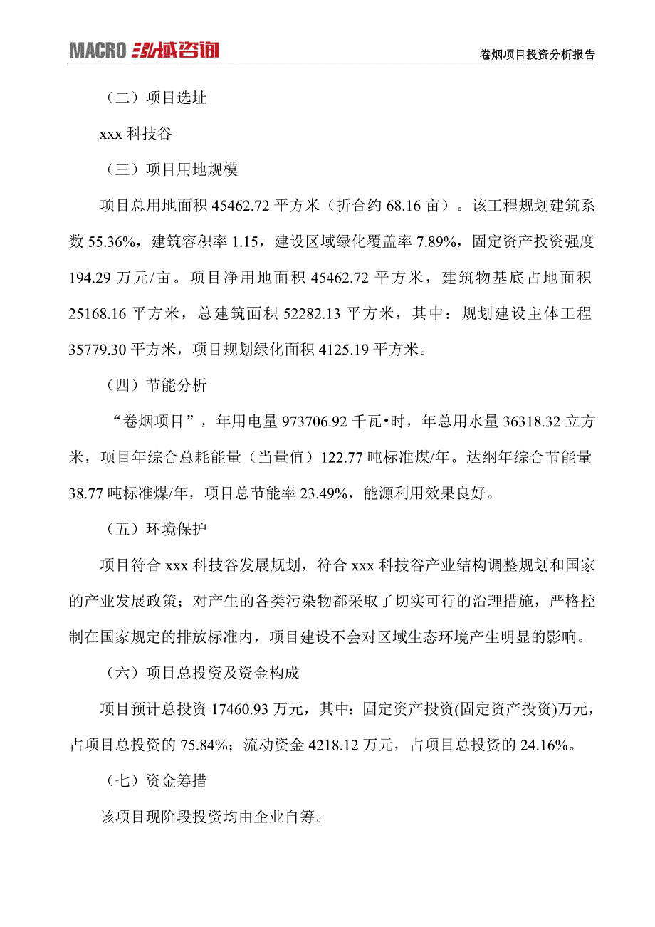 卷烟项目投资分析报告_第4页