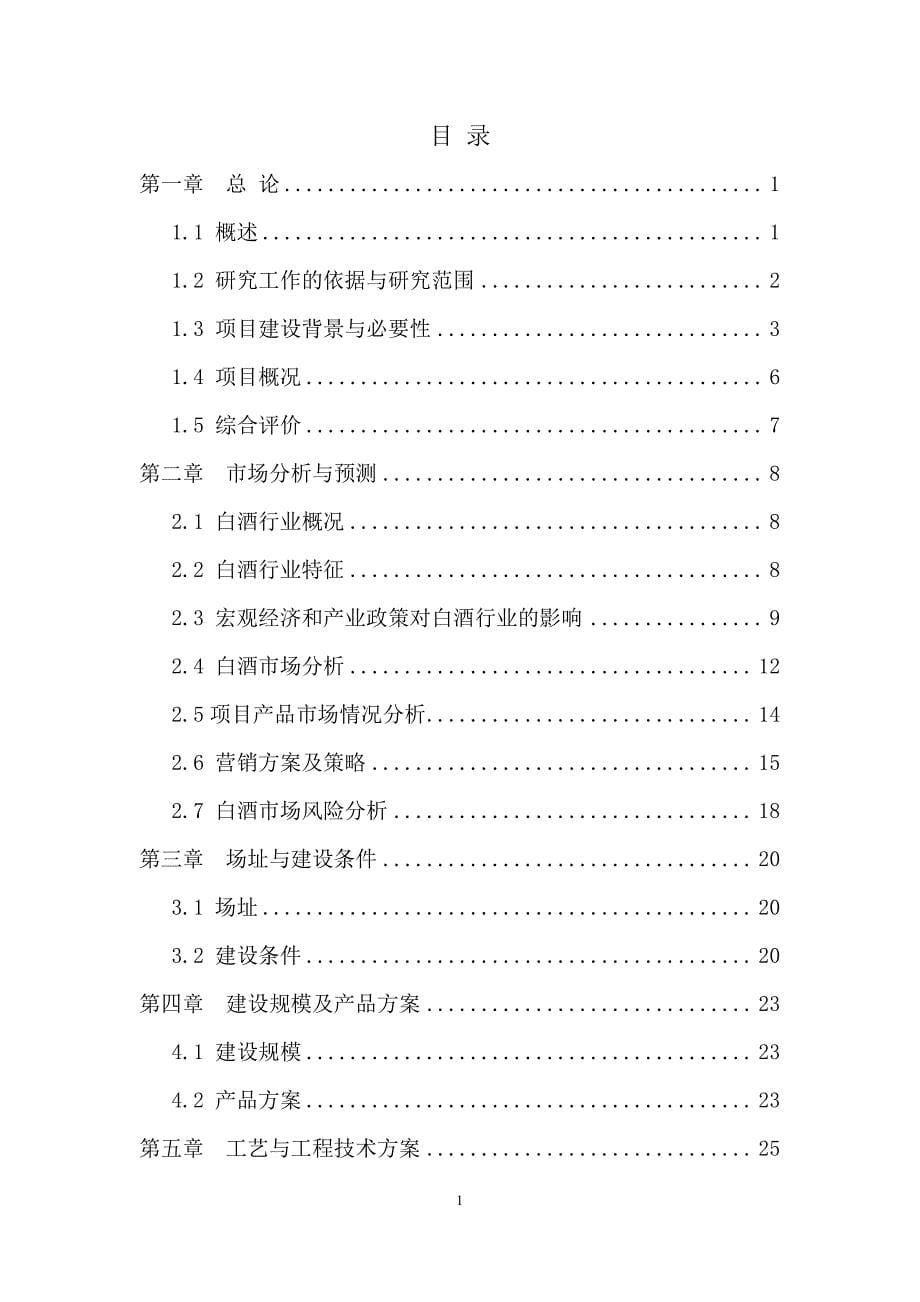 水井坊邛崃全产业链基地项目（第一期）可行性研究报告_第5页
